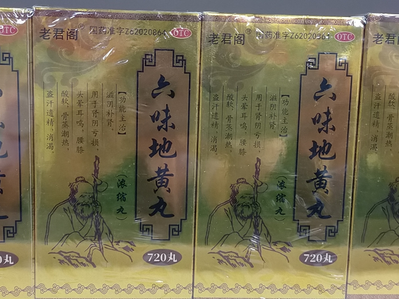 六味地黄丸
