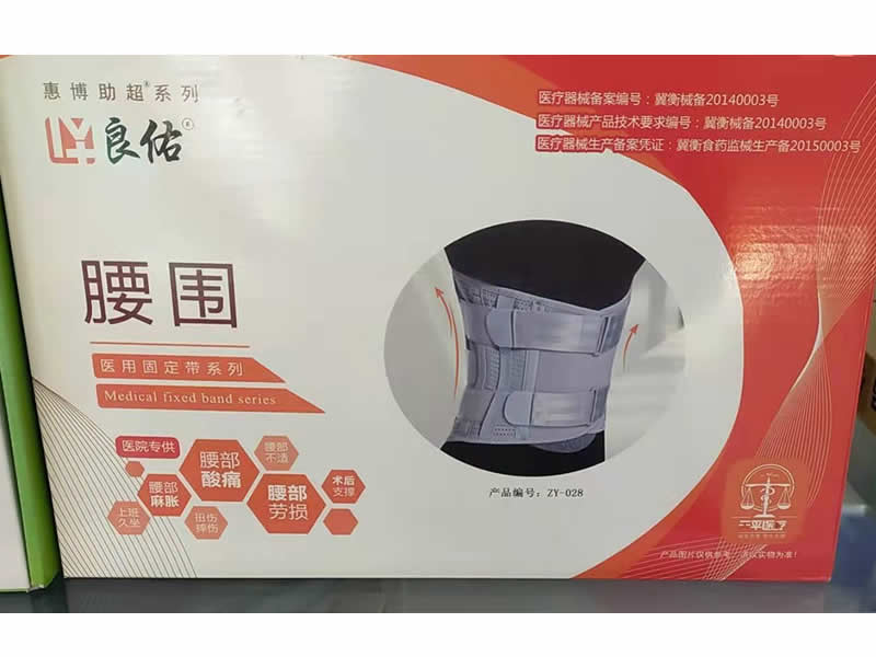 腰围固定带