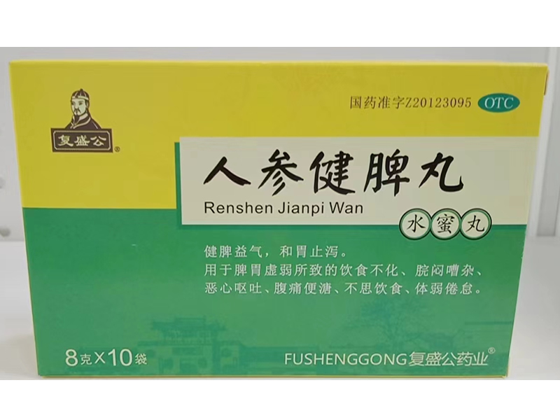 人参健脾丸