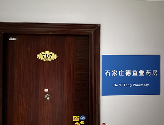 德益堂门头